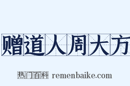 赠道人周大方是什么意思的图片